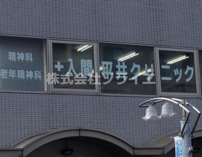 【神経科・精神科】入間平井クリニックまで366ｍ