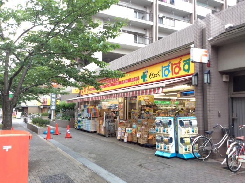 【ドラッグストア】どらっぐぱぱす　小松川店まで510ｍ