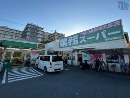 【スーパー】業務スーパー　城東古市店まで640ｍ