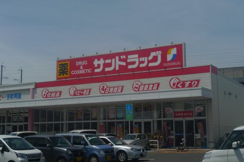 【ドラッグストア】サンドラッグまで629ｍ