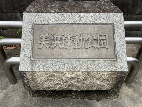 【公園】美浜運動公園まで451ｍ