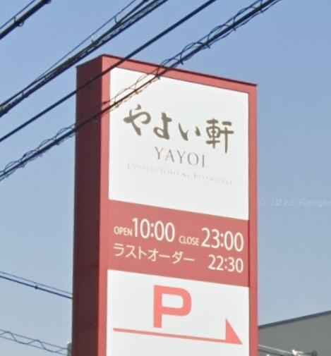 【和風料理】やよい軒　西明石店まで896ｍ