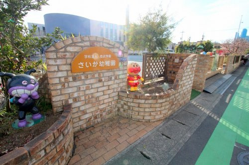 【幼稚園】さいか幼稚園まで1700ｍ