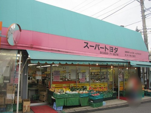 【スーパー】トヨダスーパー石神店まで540ｍ