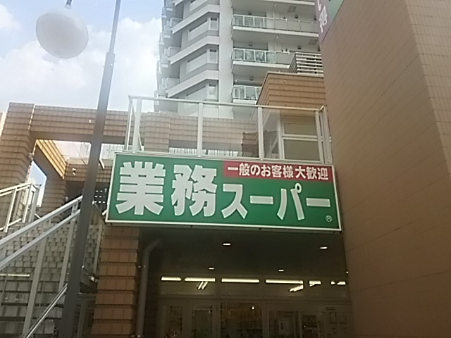 【スーパー】業務スーパー川口駅前店まで647ｍ