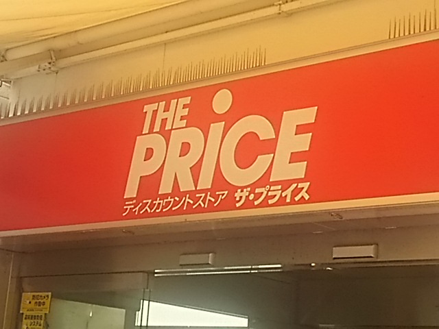 【スーパー】ザ・プライス川口店まで539ｍ