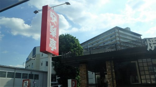 【焼肉】安楽亭　幸並店まで1448ｍ