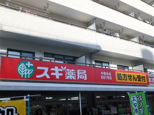 【ドラッグストア】スギ薬局　中青木店まで653ｍ