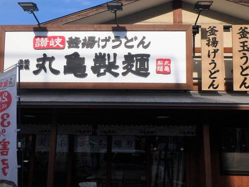 【そば・うどん】丸亀製麺　川口店まで1913ｍ