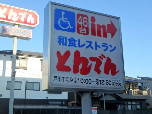 【ファミリーレストラン】和食レストランとんでん戸田中町店まで1601ｍ