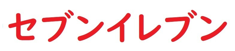 【コンビニエンスストア】セブンイレブン練馬北町6丁目店まで190ｍ