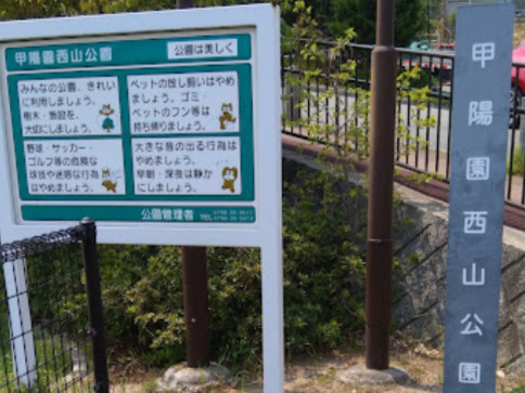 【公園】甲陽園西山公園まで1305ｍ