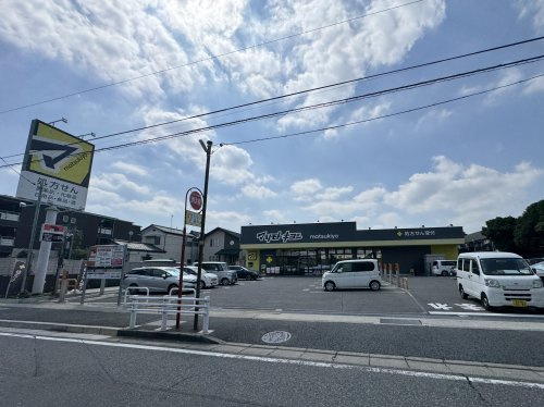 【ドラッグストア】マツモトキヨシ松戸小金店まで1120ｍ