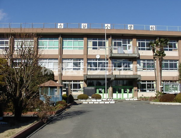 【小学校】川越市立古谷小学校まで3000ｍ