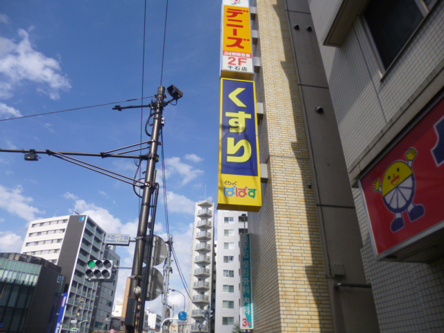 【その他】どらっぐぱぱす　千石駅前店まで503ｍ