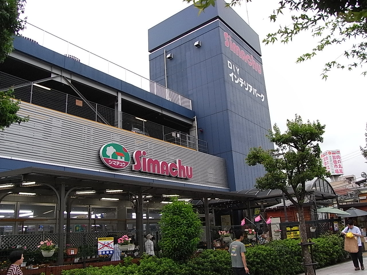 【その他】島忠中野店まで548ｍ