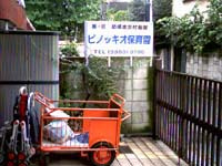 【保育園】ピノッキオ保育園まで412ｍ