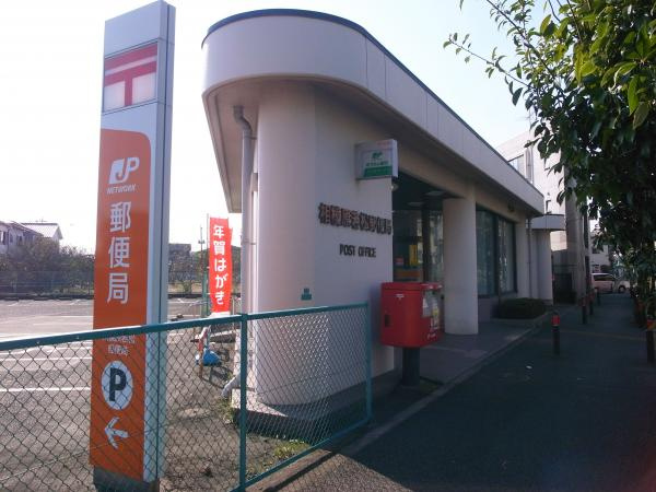 【郵便局】相模原若松郵便局まで1137ｍ