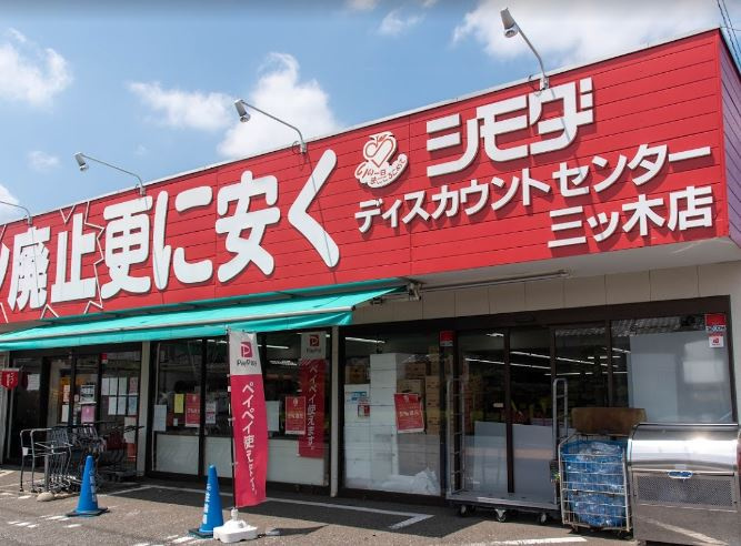 【ディスカウントショップ】スーパー下田三ツ木店まで1442ｍ