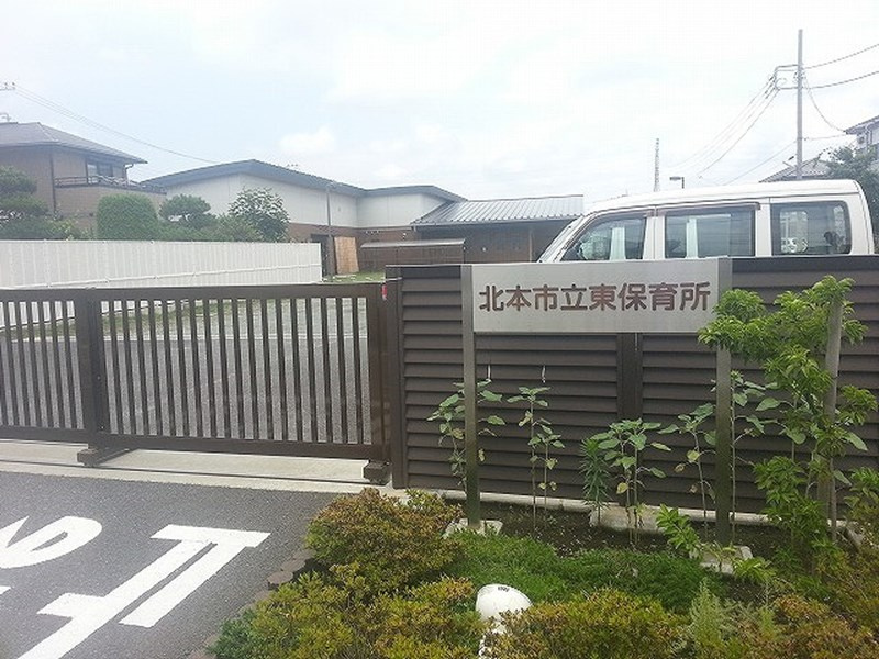 【保育園】東保育所まで780ｍ
