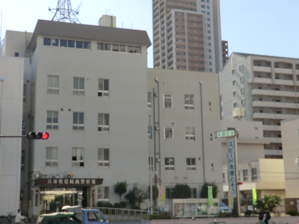 【警察】尼崎南警察署まで1053ｍ