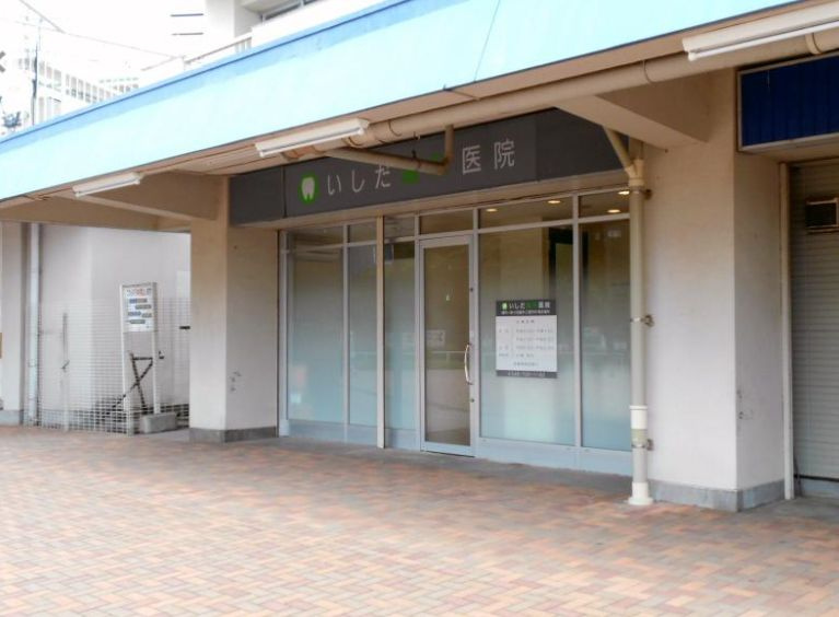 【歯科】いしだ歯科医院まで569ｍ