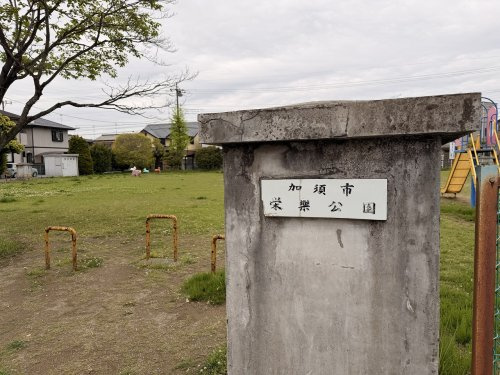 【公園】栄楽公園まで300ｍ