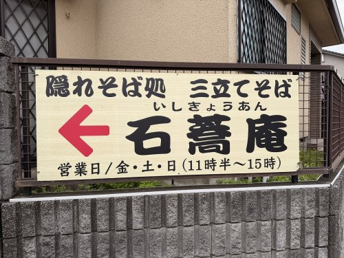 【そば・うどん】石蕎庵まで49ｍ