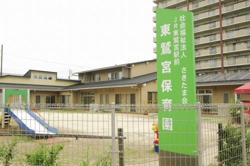 【保育園】東鷲宮保育園まで1547ｍ