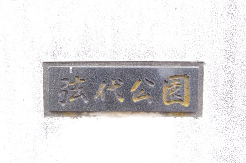 【公園】弦代公園まで1151ｍ