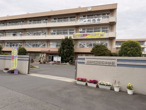 【中学校】加須市立昭和中学校まで800ｍ