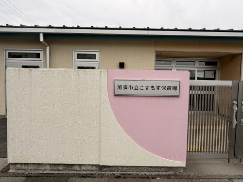 【保育園】加須市立こすもす保育園まで650ｍ