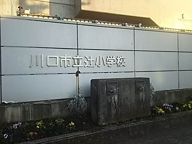 【小学校】川口市立辻小学校まで375ｍ