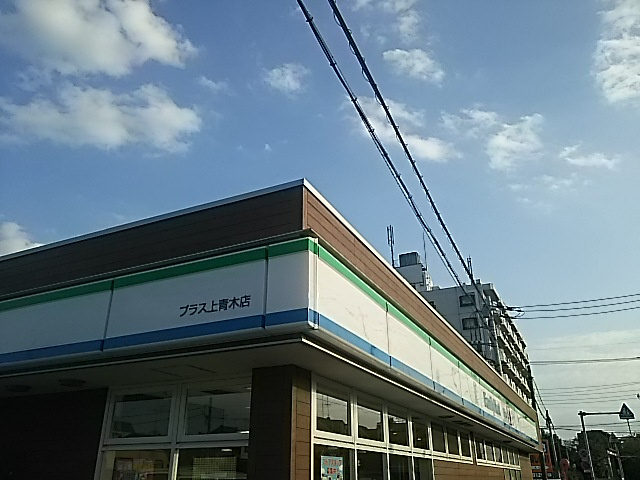 【コンビニエンスストア】ファミリーマートプラス　上青木店まで926ｍ