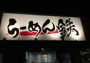 【ラーメン】らーめん鉄まで746ｍ