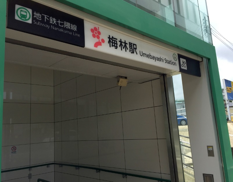 【駅】地下鉄七隈線「梅林駅」まで640ｍ