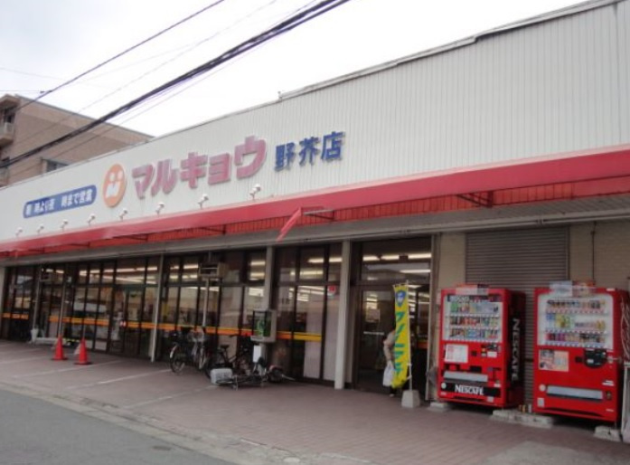 【スーパー】マルキョウ野芥店まで344ｍ