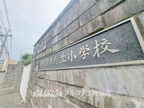 【小学校】立川市立新生小学校まで622ｍ
