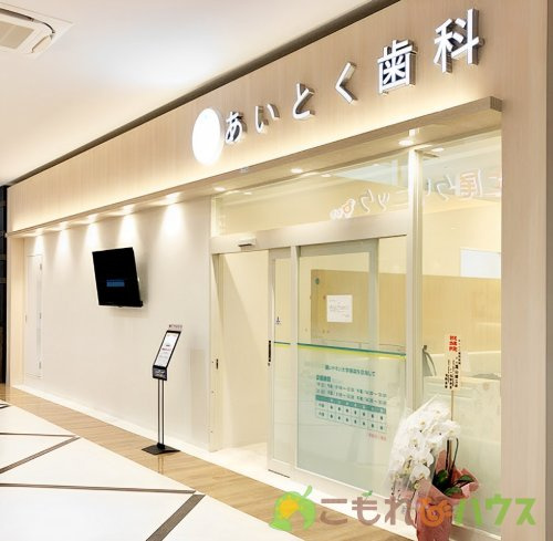 【歯科】あいとく歯科まで320ｍ