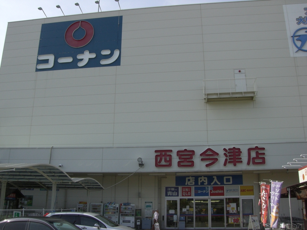 【ホームセンター】ホームセンターコーナン　西宮今津店まで1458ｍ