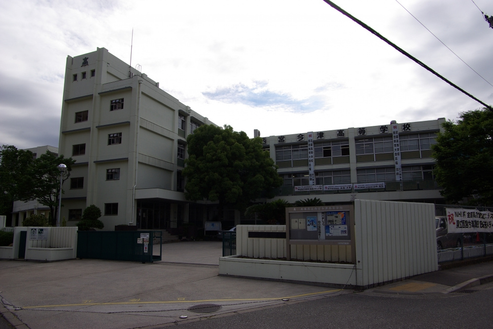【高校】兵庫県立　西宮今津高等学校まで1517ｍ