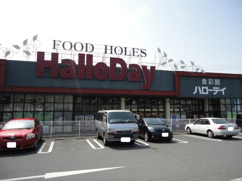 【スーパー】HalloDay(ハローデイ)　下上津役店まで832ｍ
