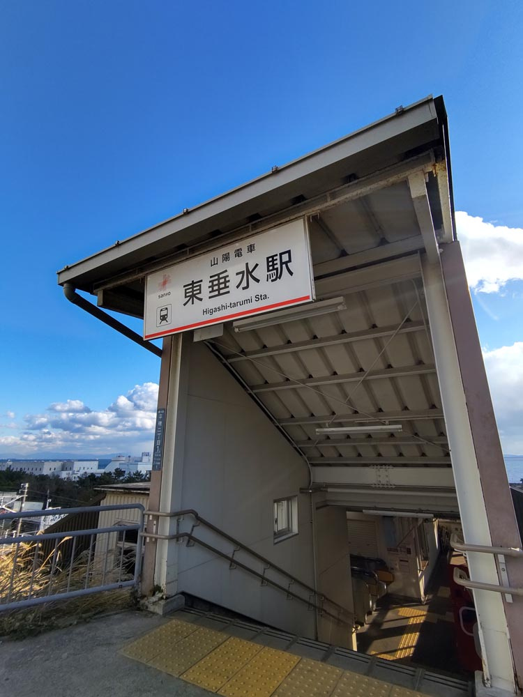 【駅】山電東垂水駅まで630ｍ