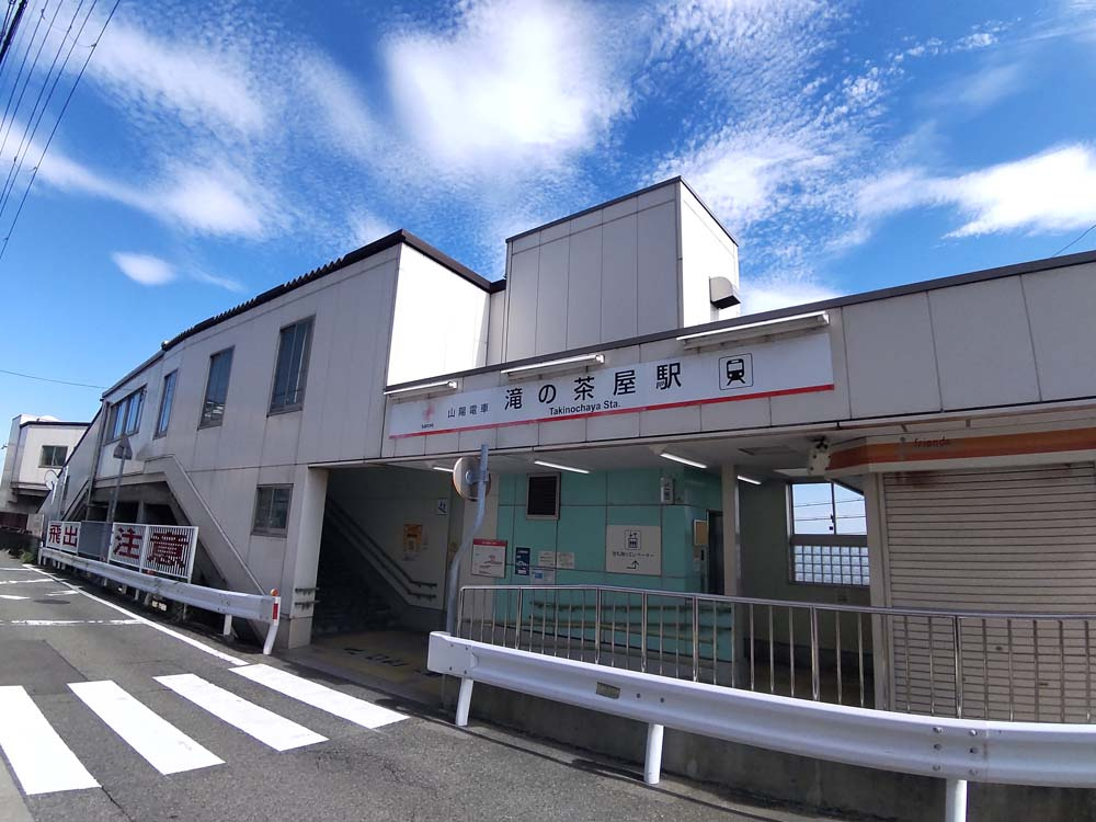 【駅】山電滝の茶屋駅まで983ｍ