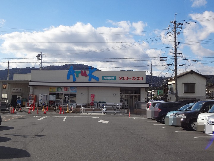 【スーパー】アルク　西岩国店まで1162ｍ