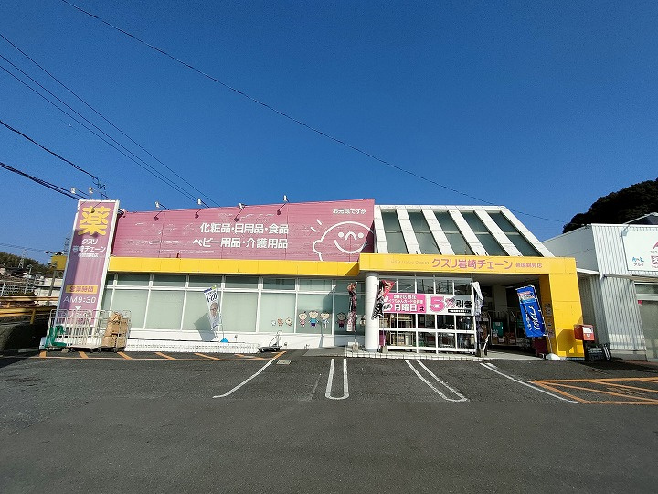 【ドラッグストア】クスリ岩崎チェーン　岩国錦見店まで395ｍ