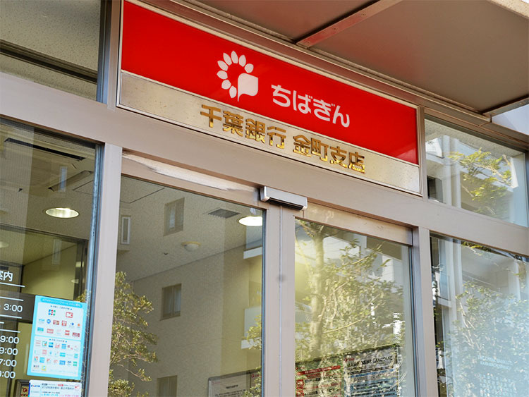 【銀行】千葉銀行金町支店まで472ｍ