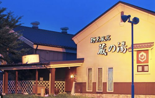 【温泉】株式会社　蔵の湯まで1523ｍ