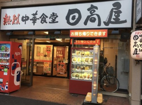 【ラーメン】日高屋　新河岸店まで1317ｍ