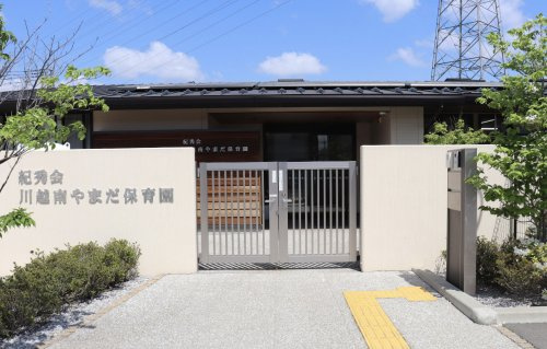 【保育園】紀秀会川越南やまだ保育園まで455ｍ